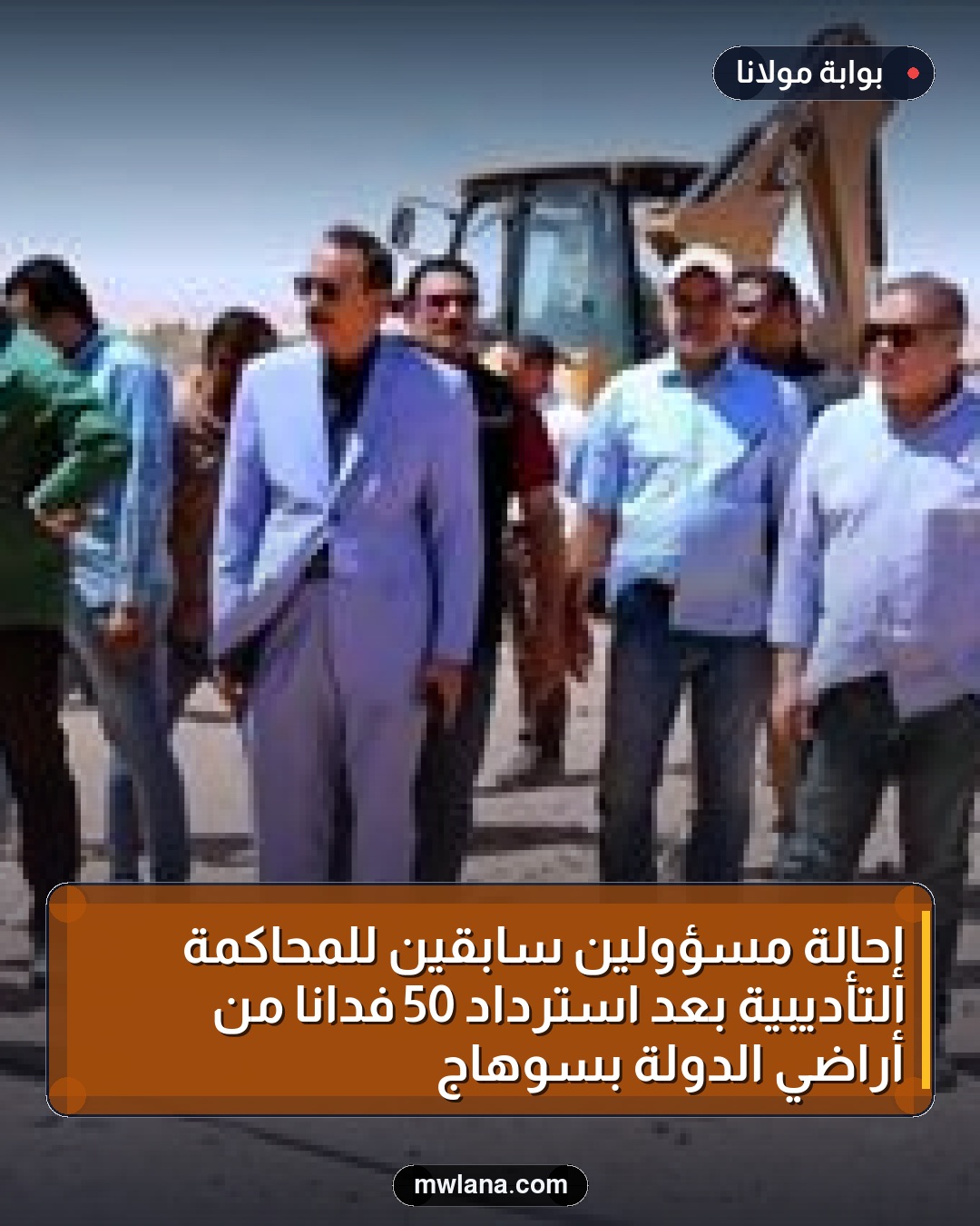 إحالة مسؤولين سابقين للمحاكمة التأديبية بعد استرداد 50 فدانًا من أراضي الدولة بسوهاج