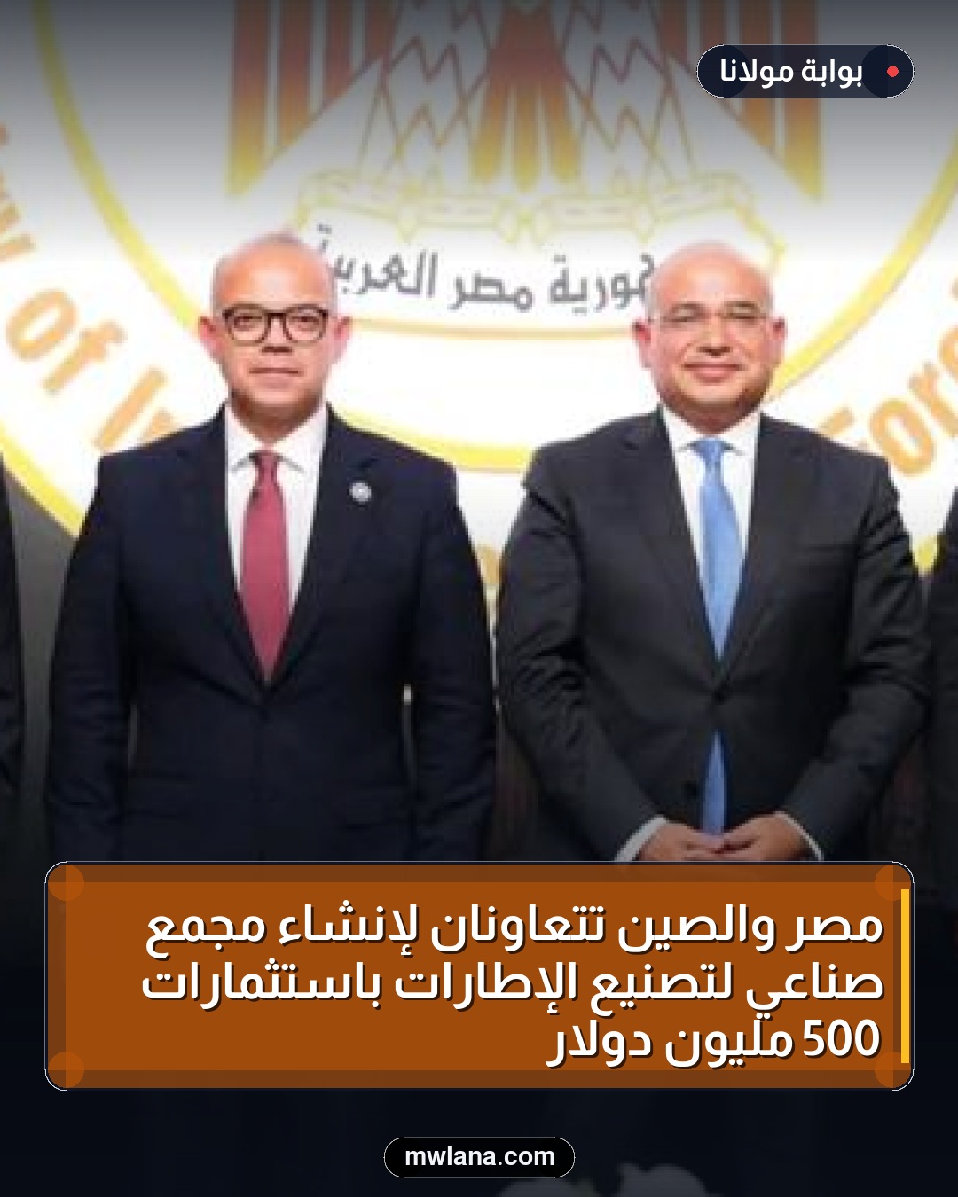 مصر والصين تتعاونان لإنشاء مجمع صناعي لتصنيع الإطارات باستثمارات 500 مليون دولار