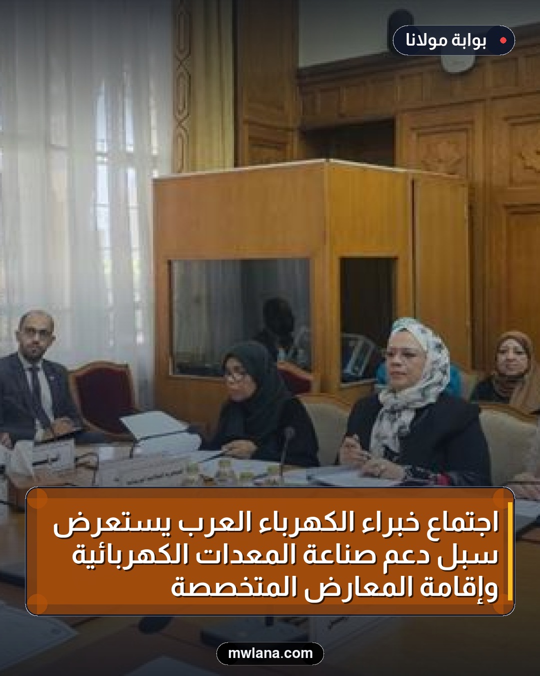 اجتماع خبراء الكهرباء العرب يستعرض سبل دعم صناعة المعدات الكهربائية وإقامة المعارض المتخصصة