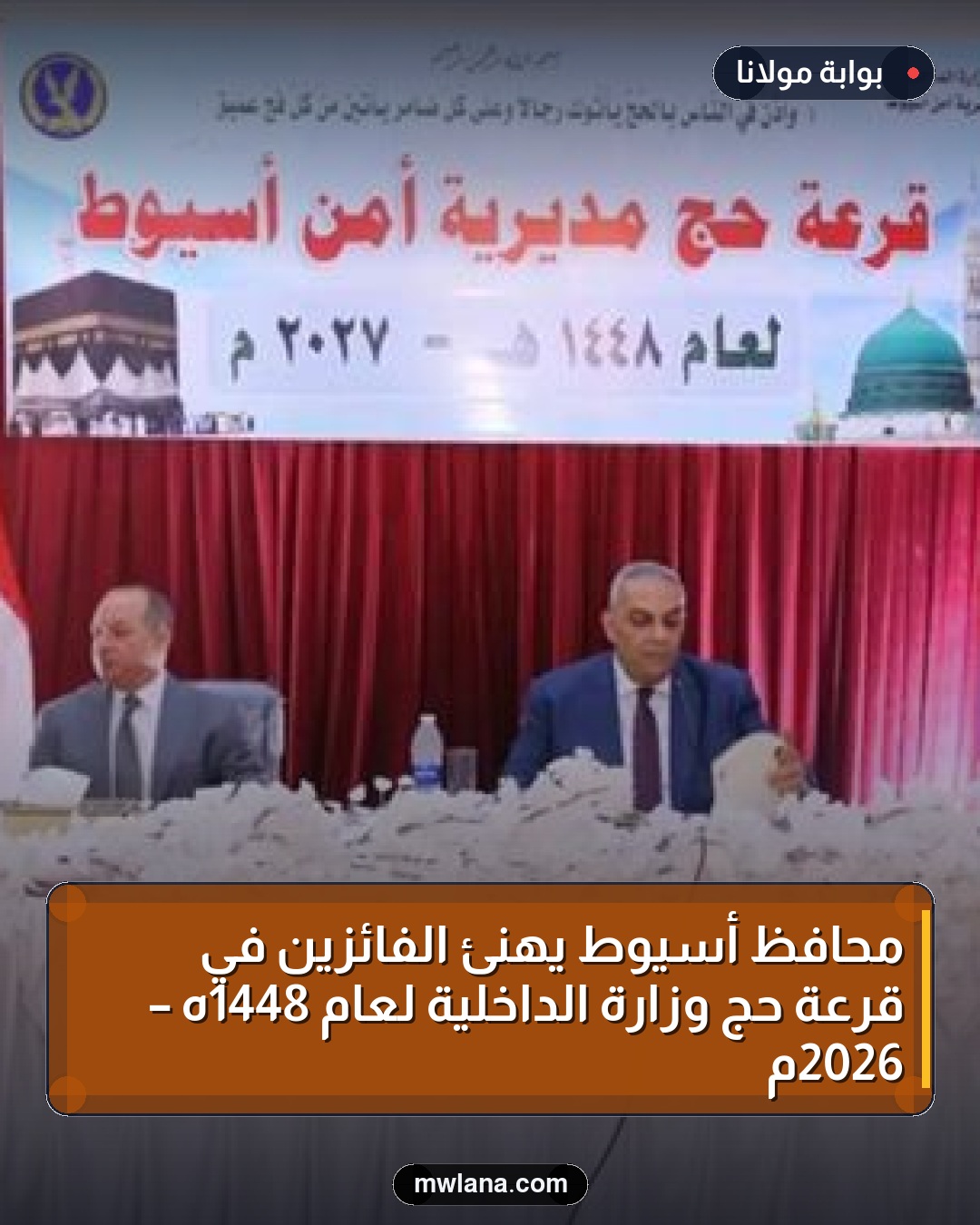 محافظ أسيوط يهنئ الفائزين في قرعة حج وزارة الداخلية لعام 1448هـ – 2026م
