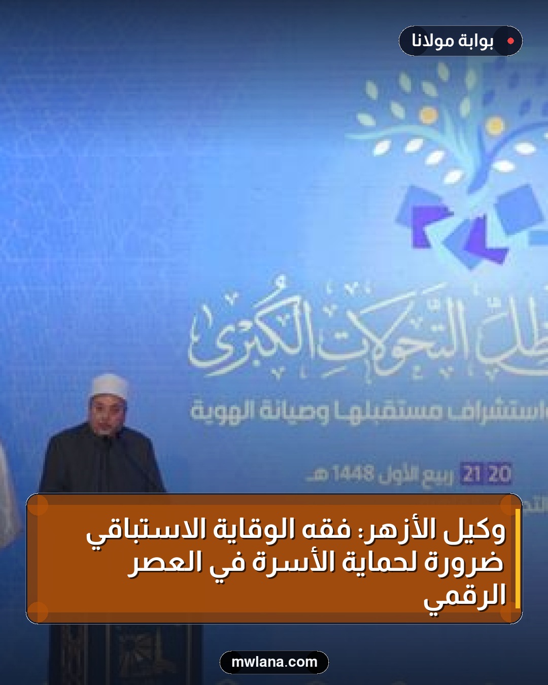 وكيل الأزهر: فقه الوقاية الاستباقي ضرورة لحماية الأسرة في العصر الرقمي