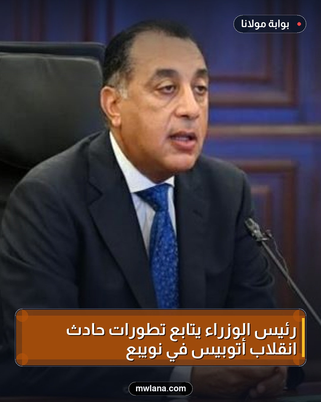 رئيس الوزراء يتابع تطورات حادث انقلاب أتوبيس في نويبع