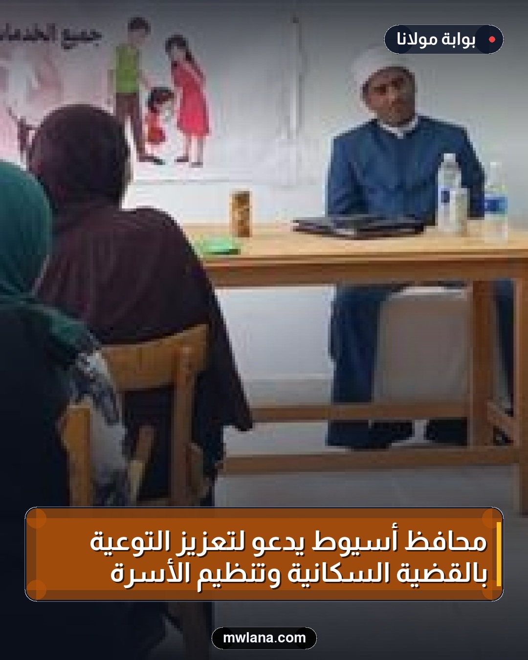 محافظ أسيوط يدعو لتعزيز التوعية بالقضية السكانية وتنظيم الأسرة