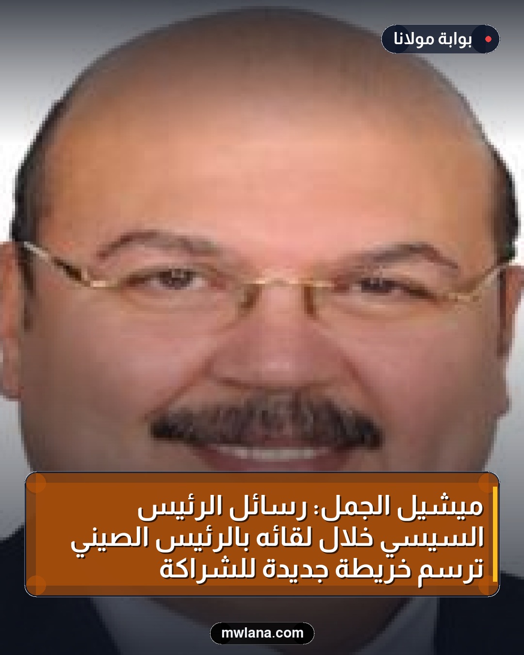 ميشيل الجمل: رسائل الرئيس السيسي خلال لقائه بالرئيس الصيني ترسم خريطة جديدة للشراكة