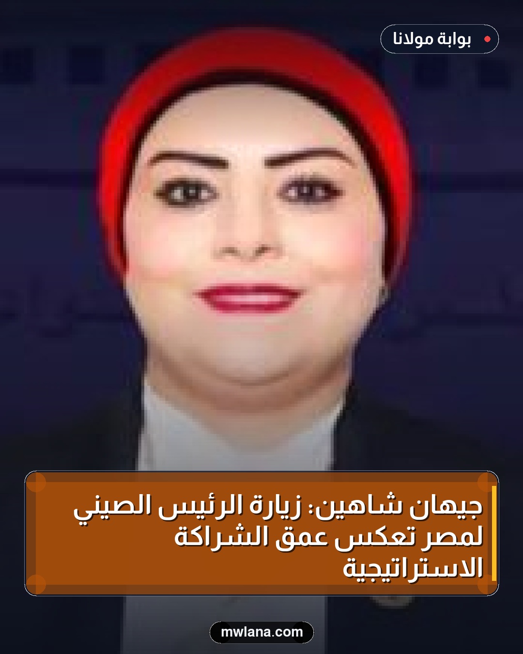 جيهان شاهين: زيارة الرئيس الصيني لمصر تعكس عمق الشراكة الاستراتيجية