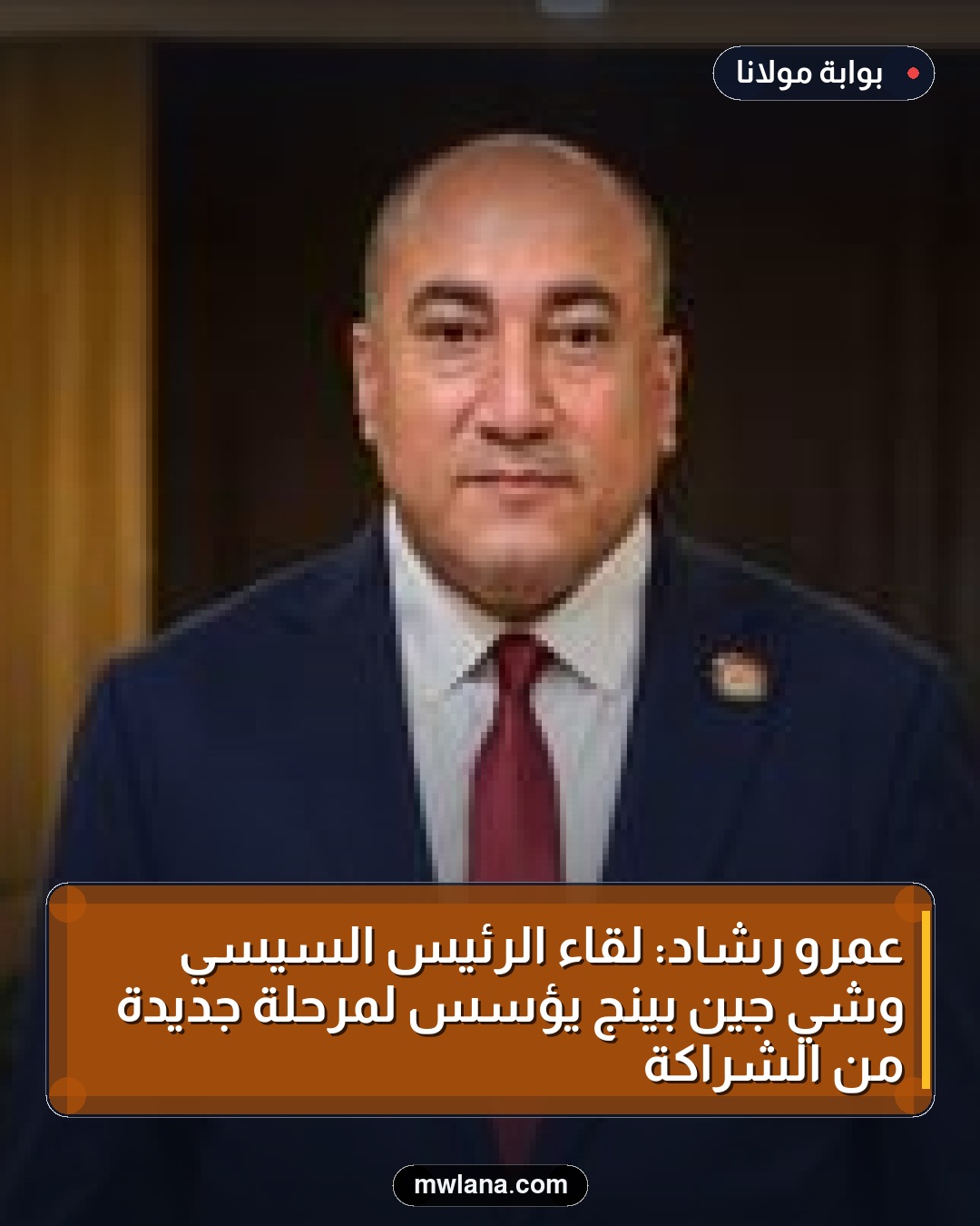 عمرو رشاد: لقاء الرئيس السيسي وشي جين بينج يؤسس لمرحلة جديدة من الشراكة