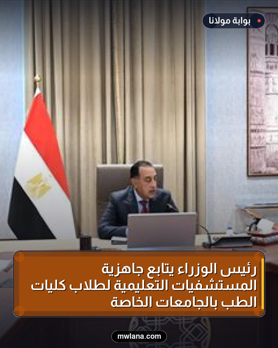 رئيس الوزراء يتابع جاهزية المستشفيات التعليمية لطلاب كليات الطب بالجامعات الخاصة