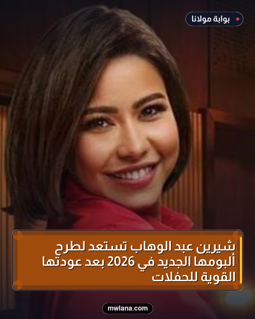شيرين عبد الوهاب تستعد لطرح ألبومها الجديد في 2026 بعد عودتها القوية للحفلات
