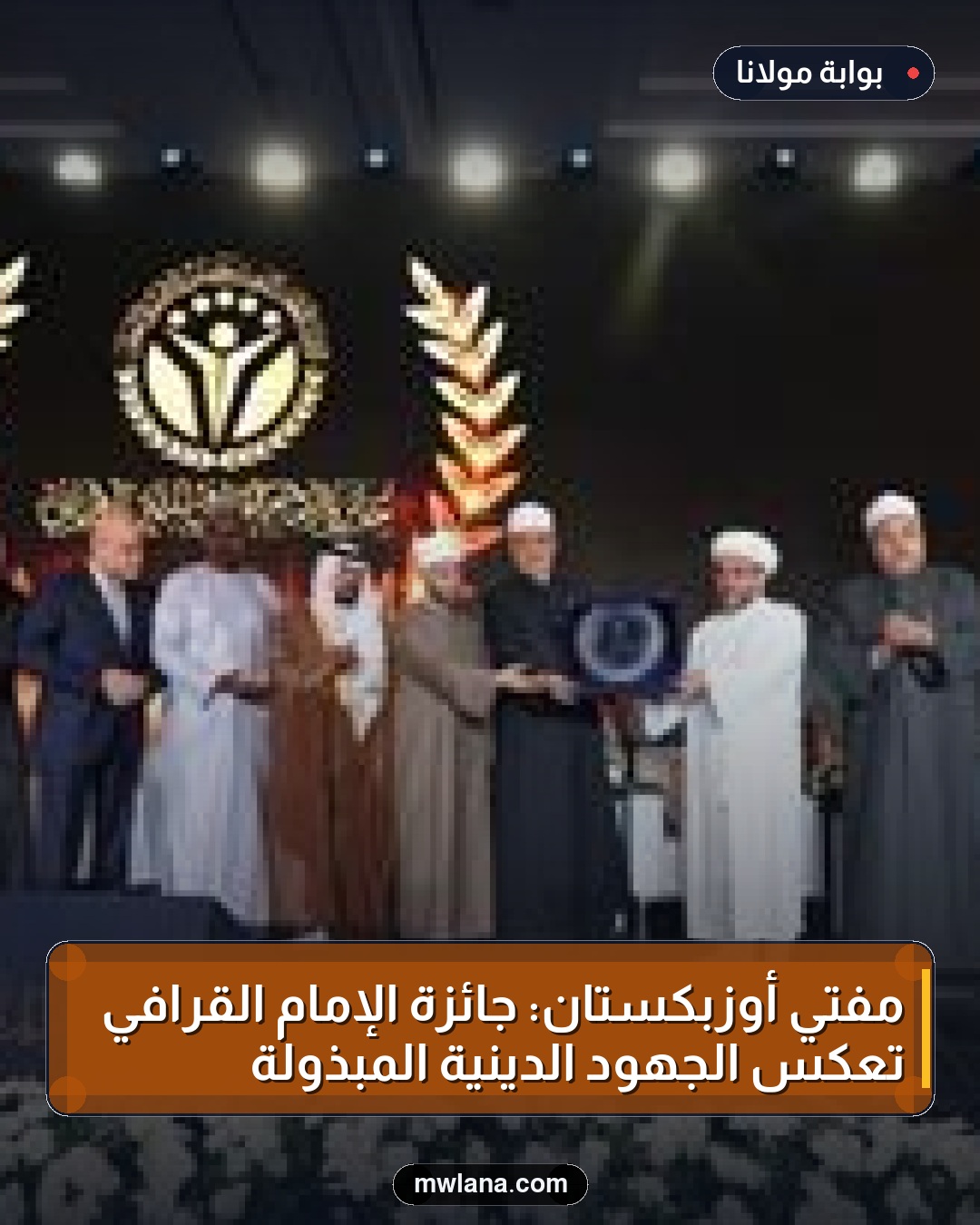 مفتي أوزبكستان: جائزة الإمام القرافي تعكس الجهود الدينية المبذولة
