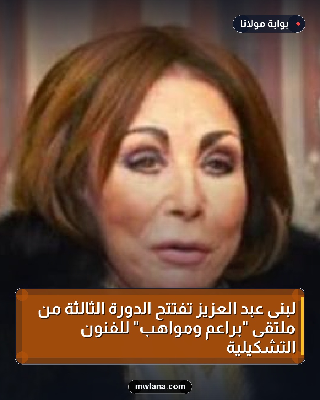 لبنى عبد العزيز تفتتح الدورة الثالثة من ملتقى "براعم ومواهب" للفنون التشكيلية