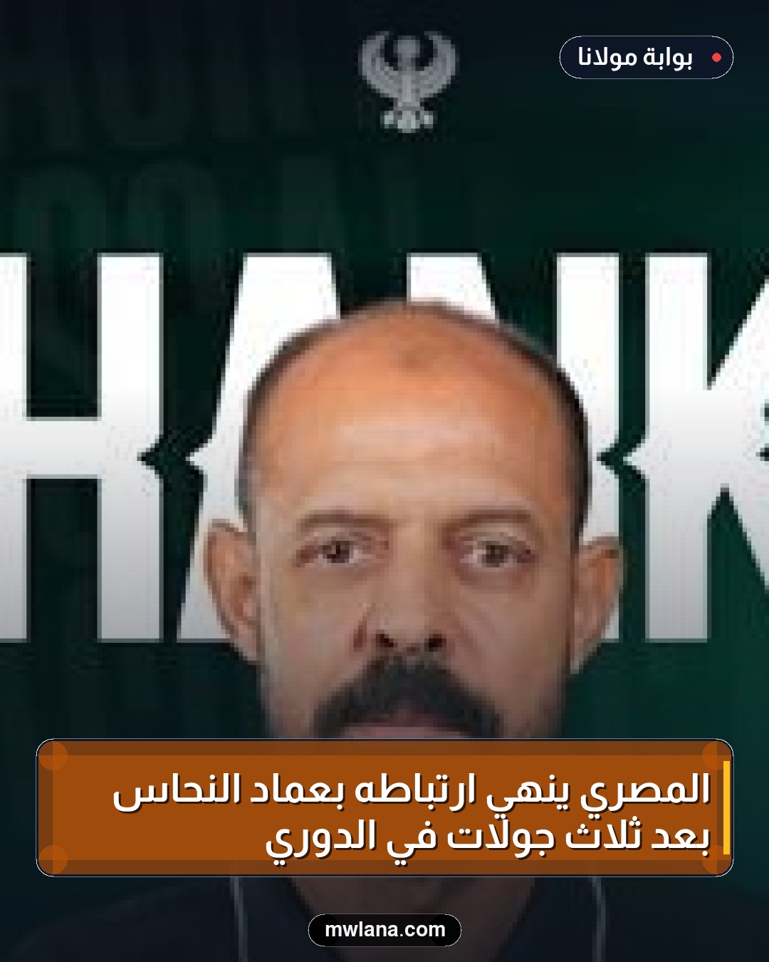 المصري ينهي ارتباطه بعماد النحاس بعد ثلاث جولات في الدوري