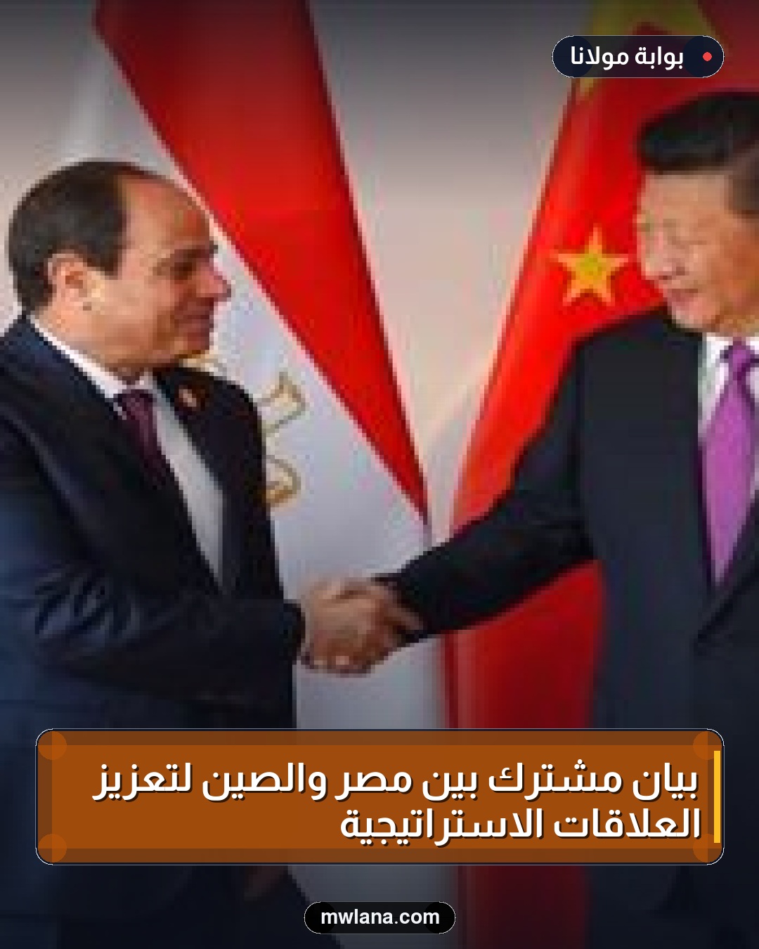 بيان مشترك بين مصر والصين لتعزيز العلاقات الاستراتيجية