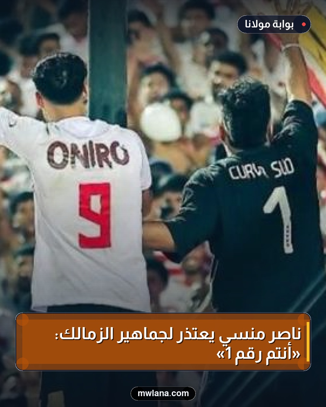 ناصر منسي يعتذر لجماهير الزمالك: «أنتم رقم 1»