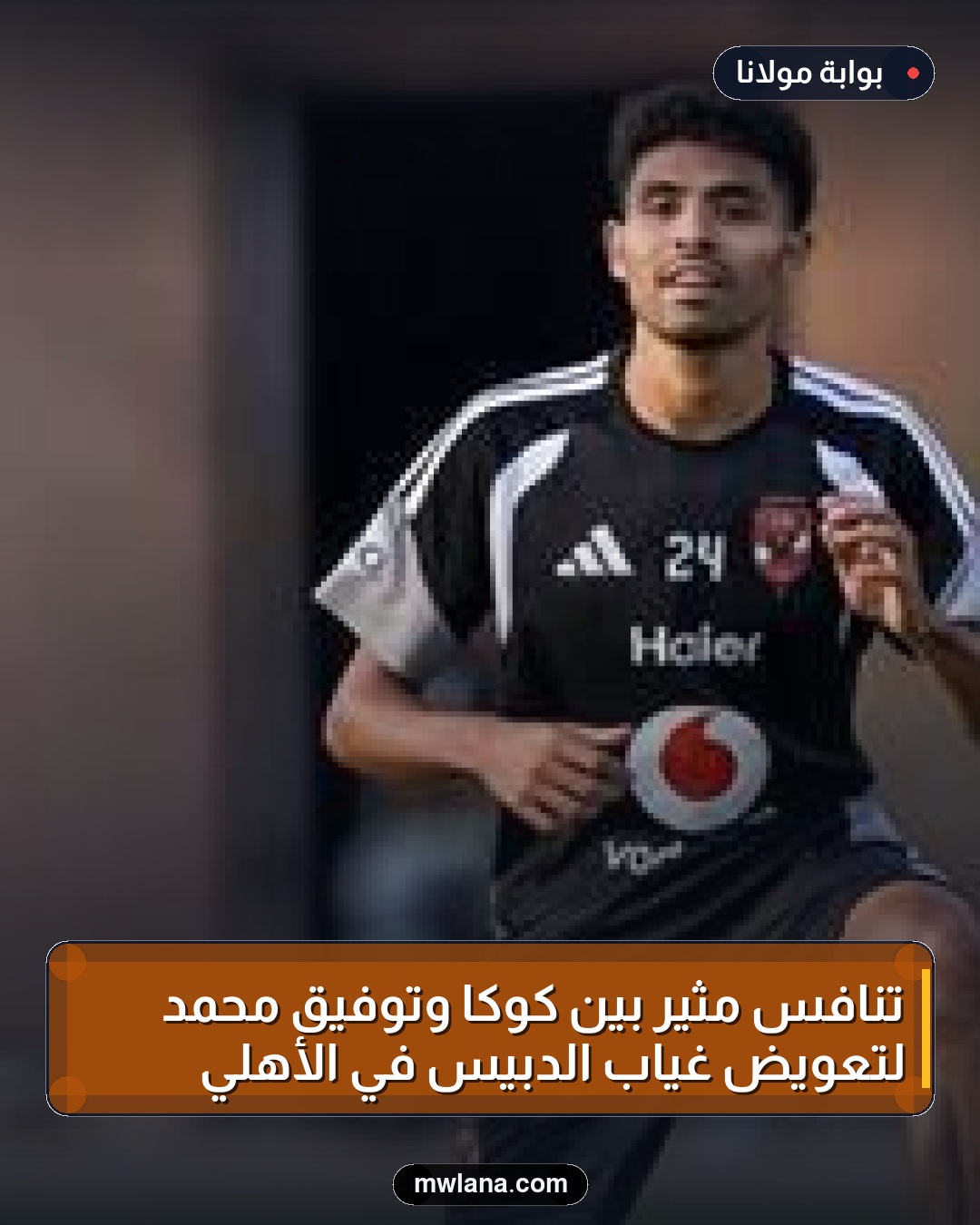 تنافس مثير بين كوكا وتوفيق محمد لتعويض غياب الدبيس في الأهلي