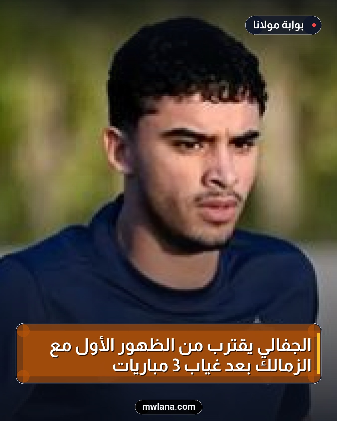 الجفالي يقترب من الظهور الأول مع الزمالك بعد غياب 3 مباريات