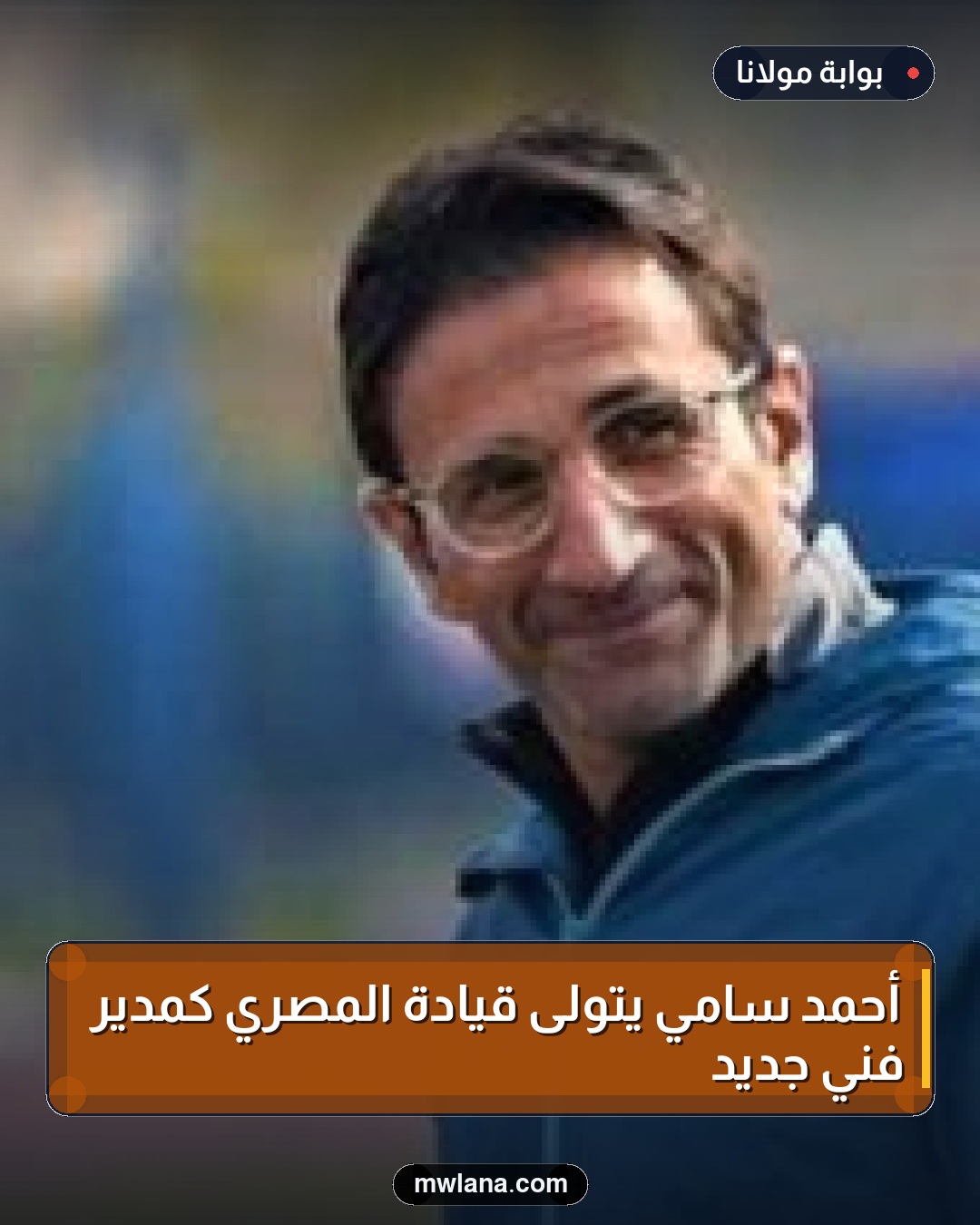 أحمد سامي يتولى قيادة المصري كمدير فني جديد