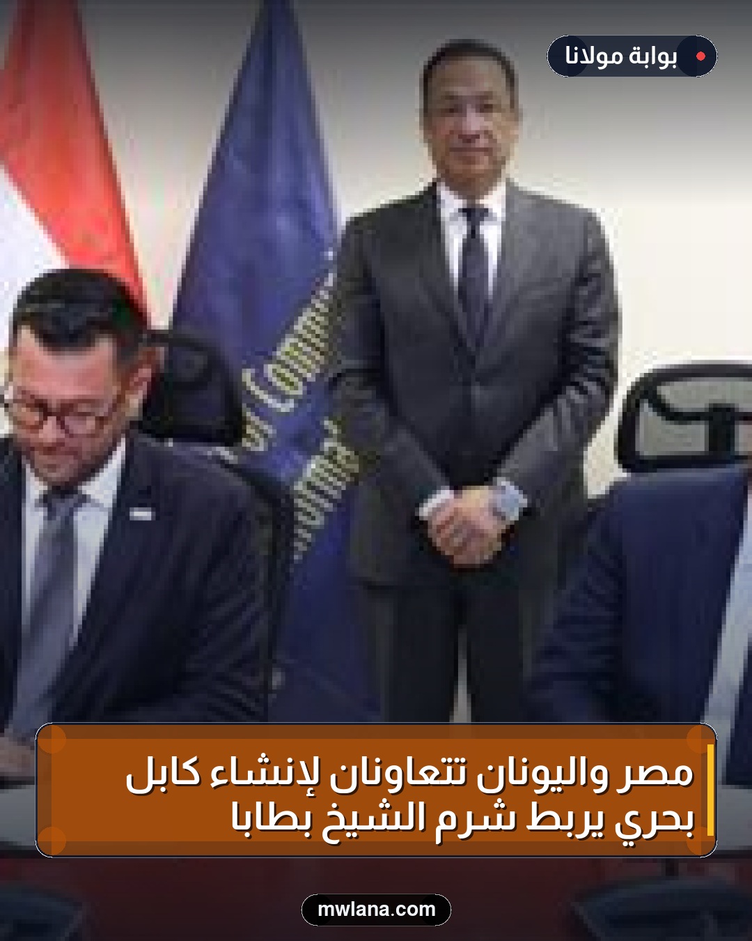 مصر واليونان تتعاونان لإنشاء كابل بحري يربط شرم الشيخ بطابا