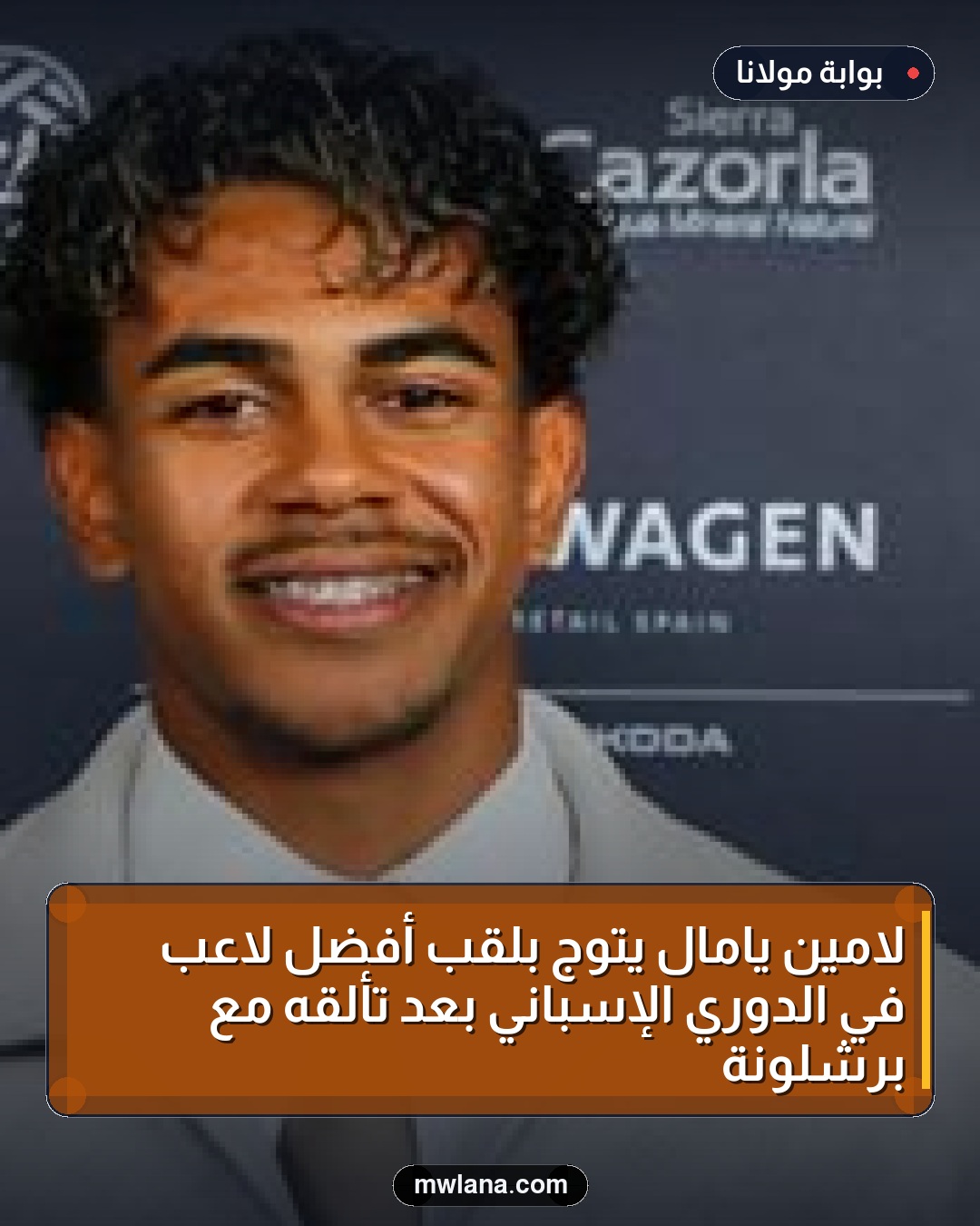 لامين يامال يتوج بلقب أفضل لاعب في الدوري الإسباني بعد تألقه مع برشلونة