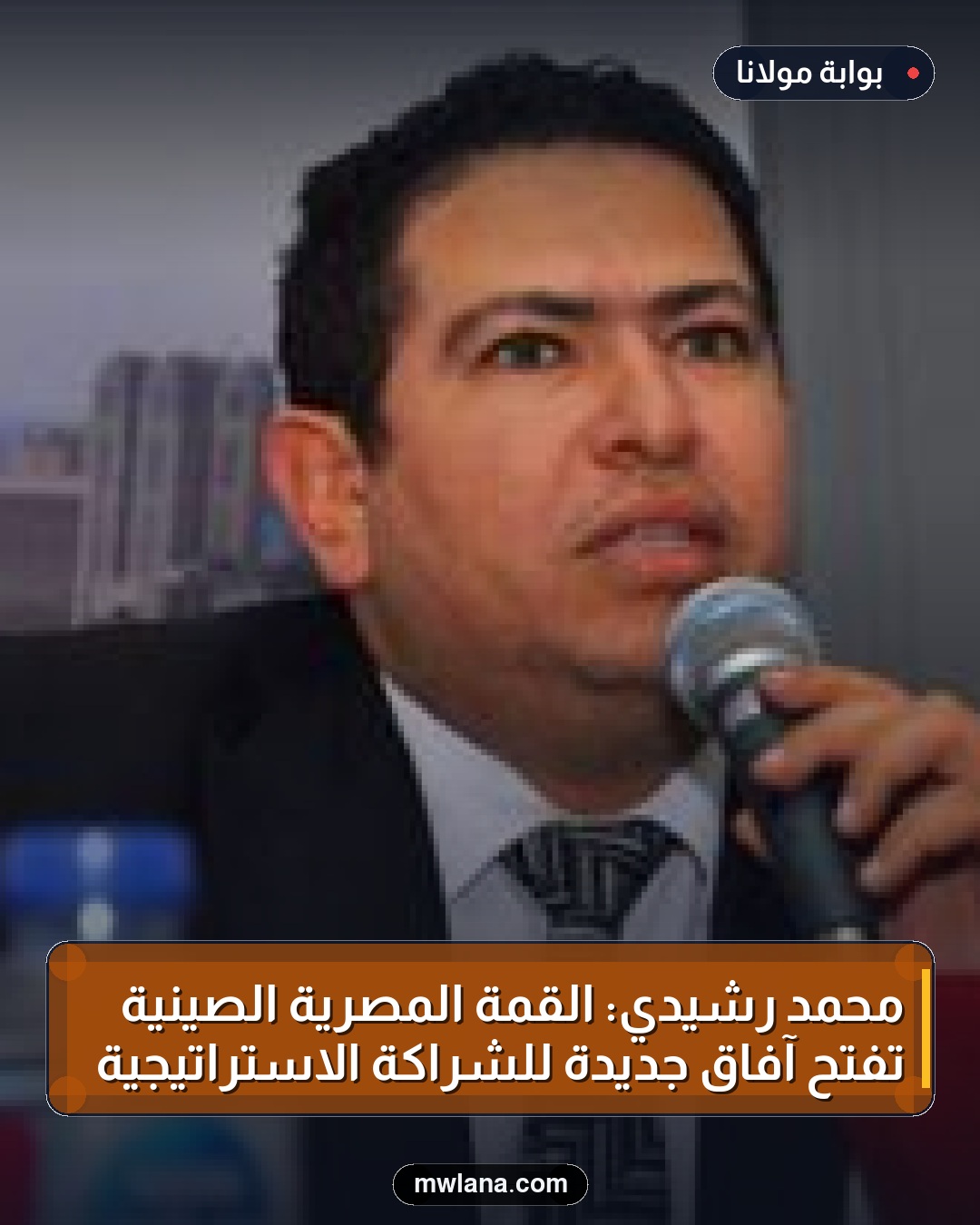 محمد رشيدي: القمة المصرية الصينية تفتح آفاق جديدة للشراكة الاستراتيجية