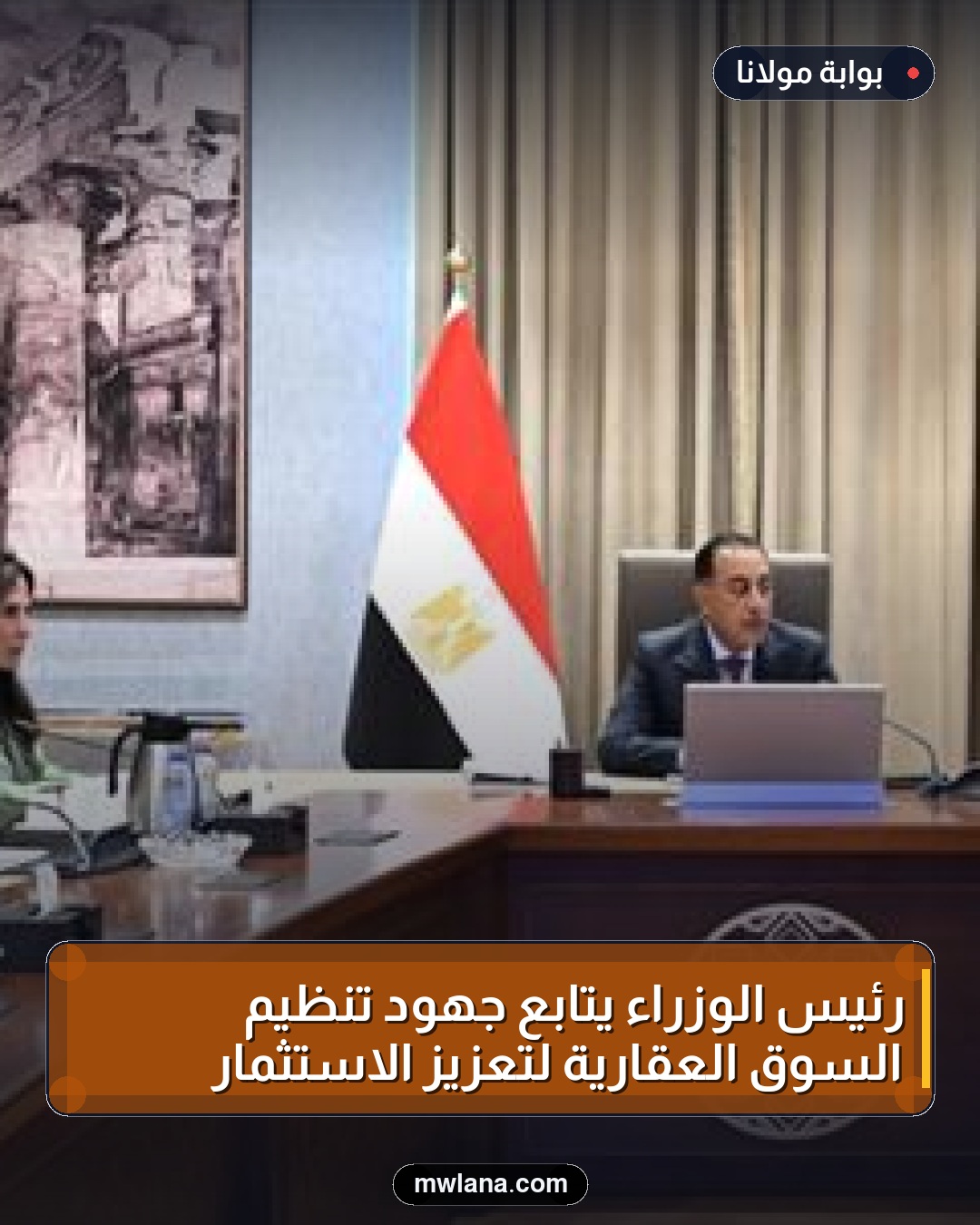 رئيس الوزراء يتابع جهود تنظيم السوق العقارية لتعزيز الاستثمار