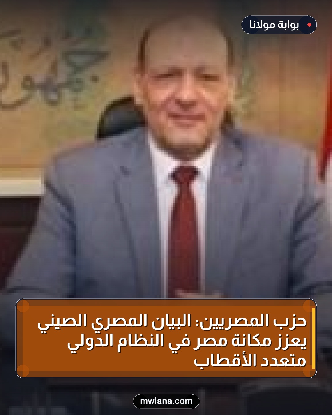 حزب المصريين: البيان المصري الصيني يُعزز مكانة مصر في النظام الدولي متعدد الأقطاب
