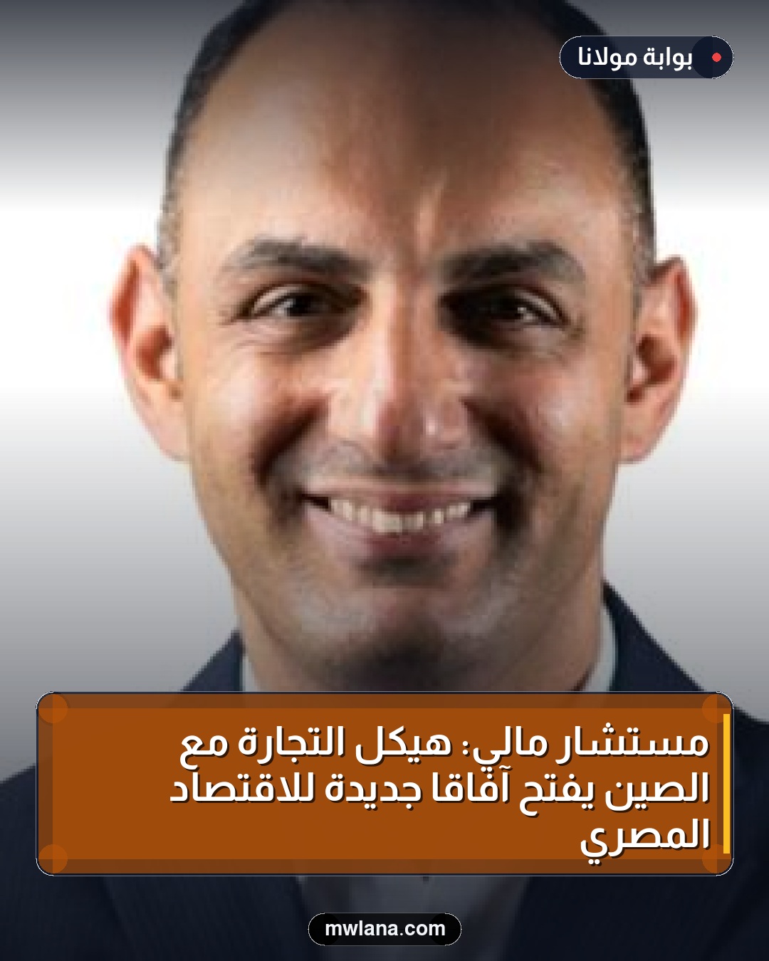 مستشار مالي: هيكل التجارة مع الصين يفتح آفاقًا جديدة للاقتصاد المصري