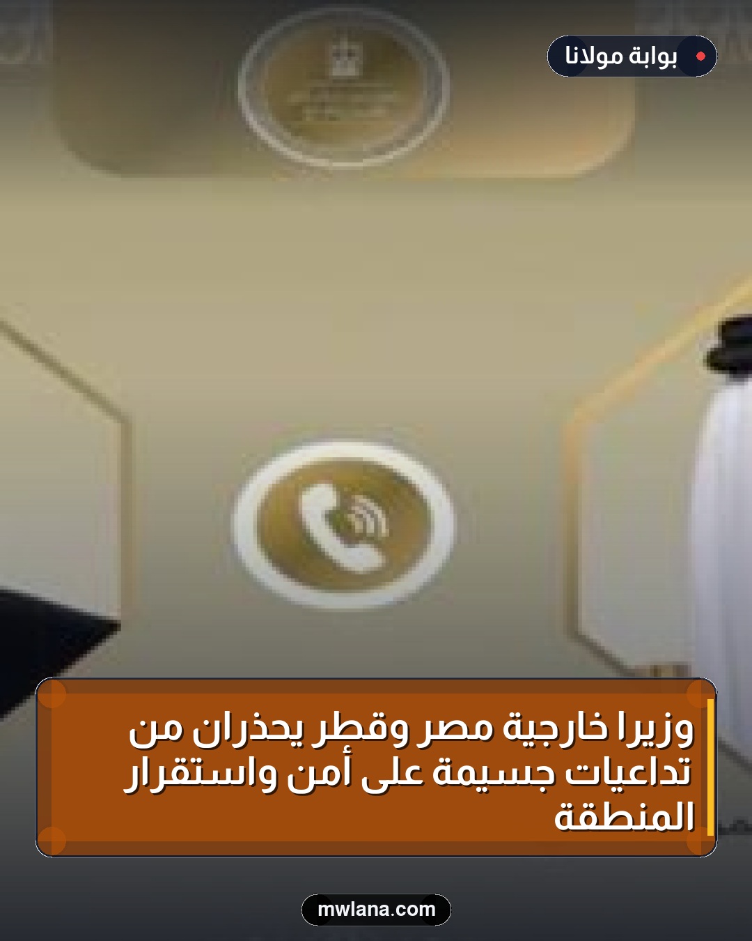 وزيرا خارجية مصر وقطر يحذران من تداعيات جسيمة على أمن واستقرار المنطقة