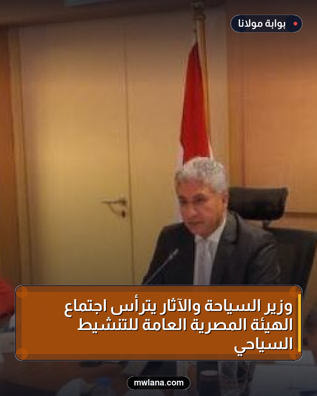وزير السياحة والآثار يترأس اجتماع الهيئة المصرية العامة للتنشيط السياحي