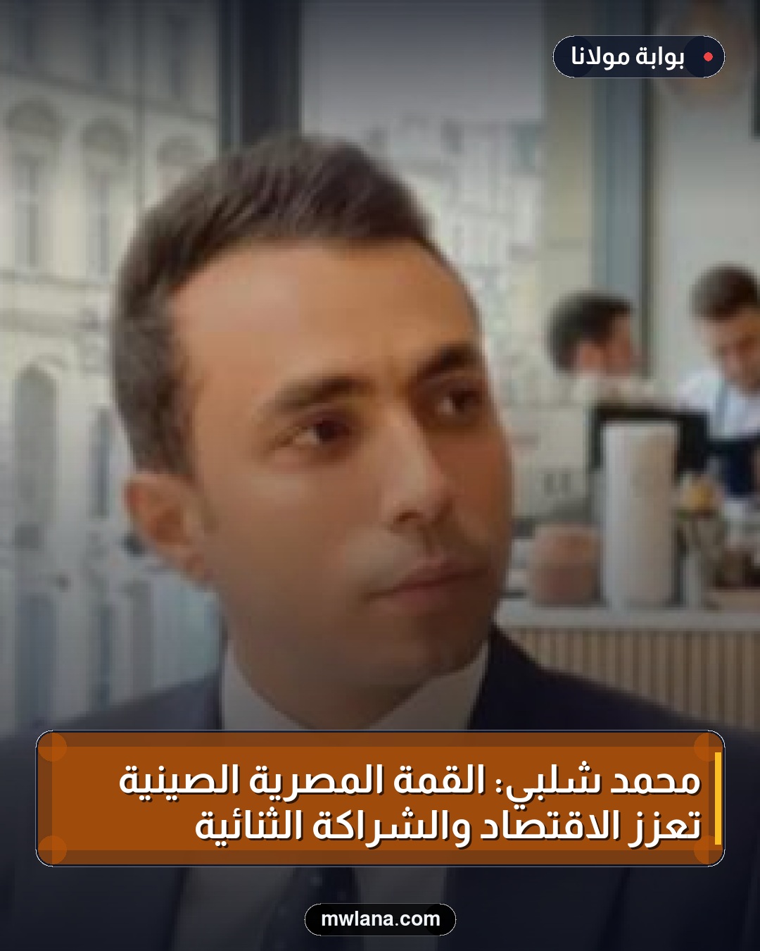 محمد شلبي: القمة المصرية الصينية تعزز الاقتصاد والشراكة الثنائية