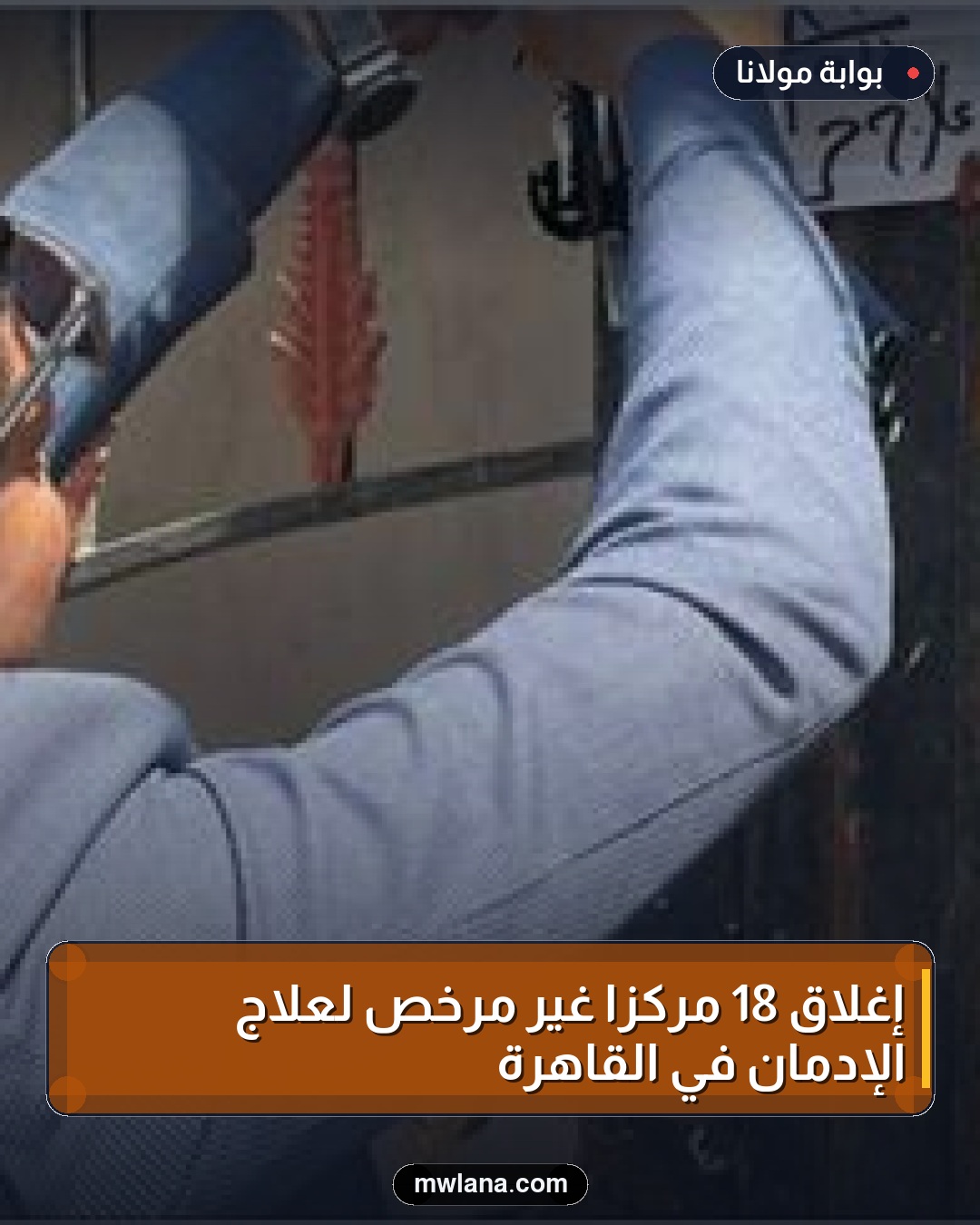 إغلاق 18 مركزًا غير مرخص لعلاج الإدمان في القاهرة
