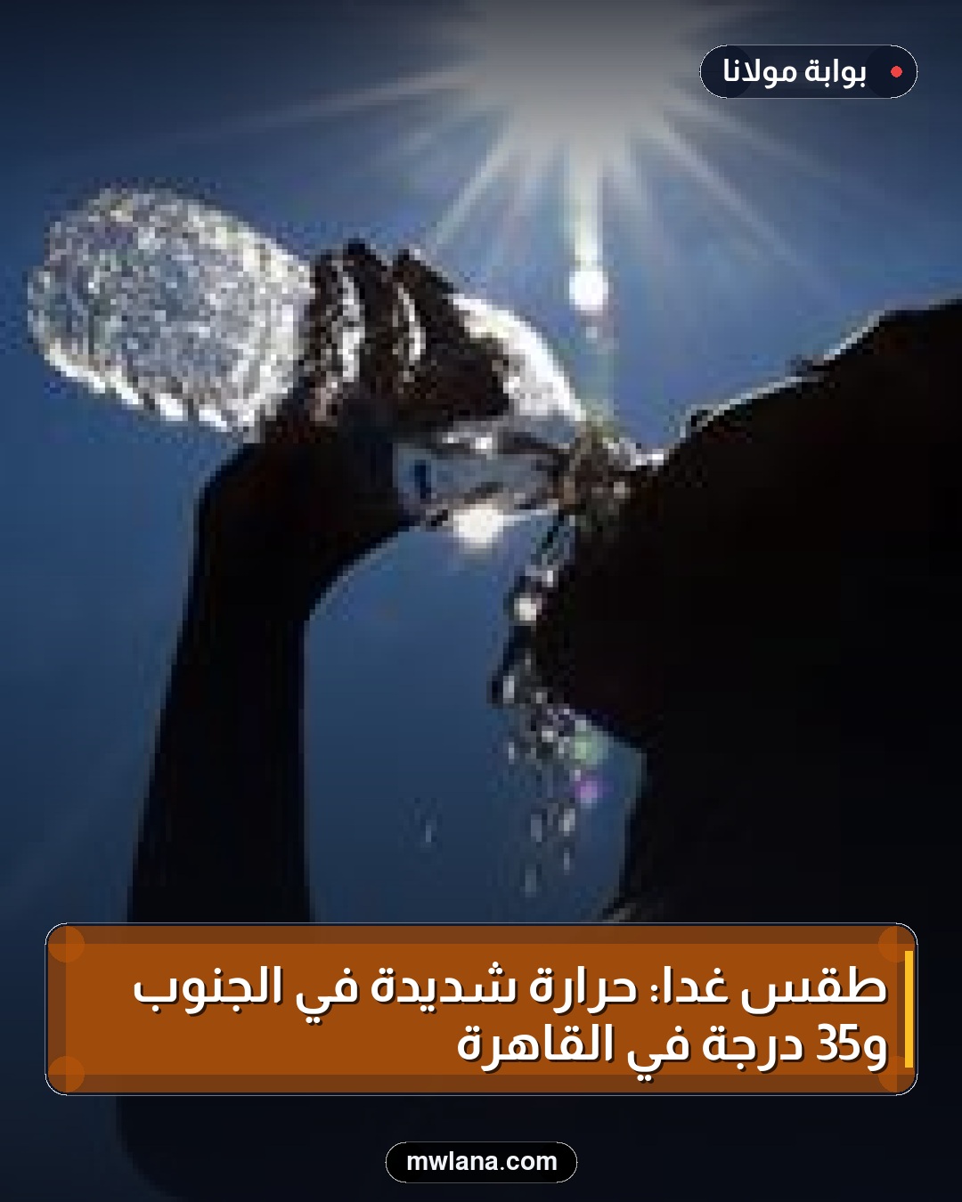 طقس غدًا: حرارة شديدة في الجنوب و35 درجة في القاهرة