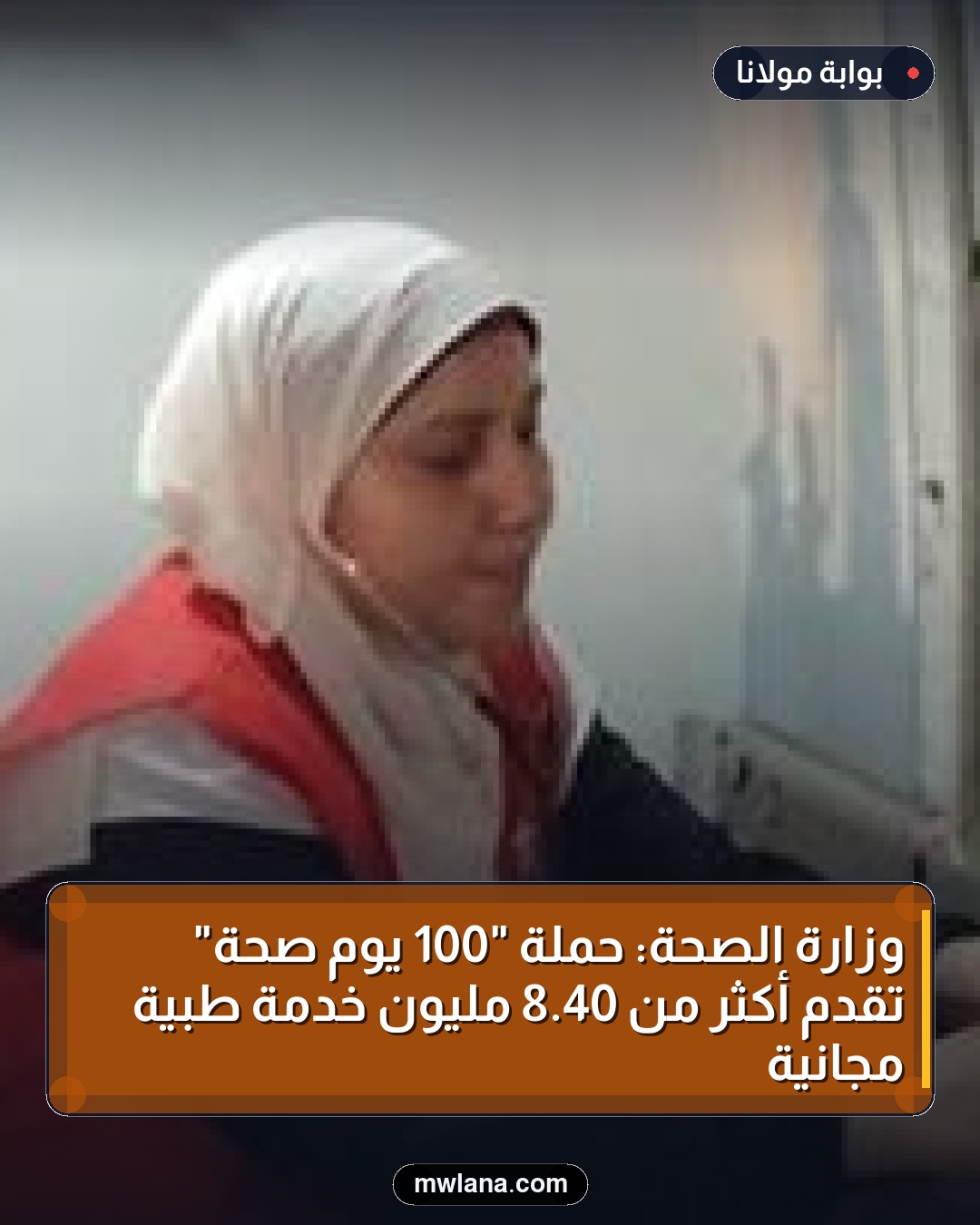 وزارة الصحة: حملة "100 يوم صحة" تقدم أكثر من 40.8 مليون خدمة طبية مجانية