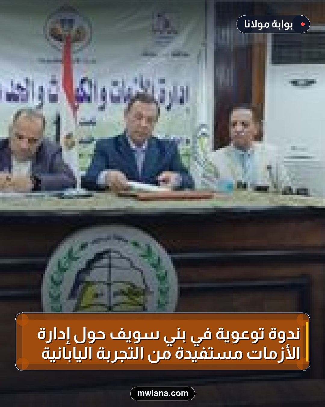 ندوة توعوية في بني سويف حول إدارة الأزمات مستفيدة من التجربة اليابانية