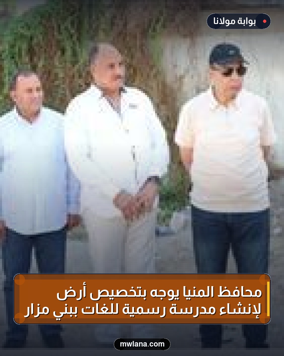 محافظ المنيا يوجه بتخصيص أرض لإنشاء مدرسة رسمية للغات ببني مزار
