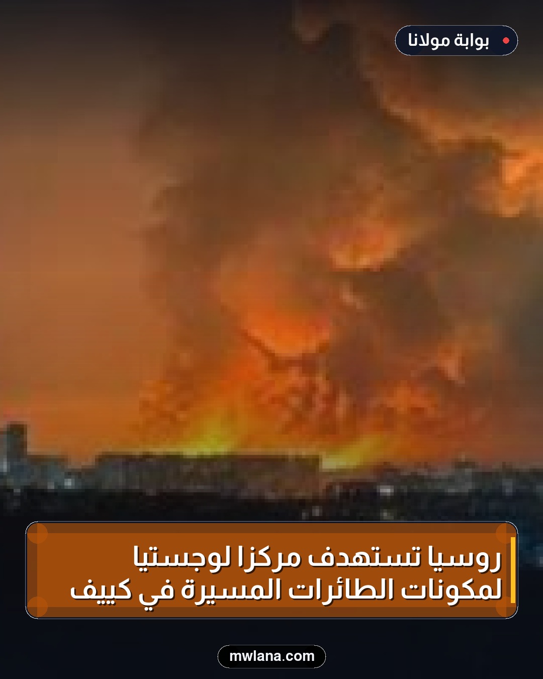روسيا تستهدف مركزاً لوجستياً لمكونات الطائرات المسيرة في كييف
