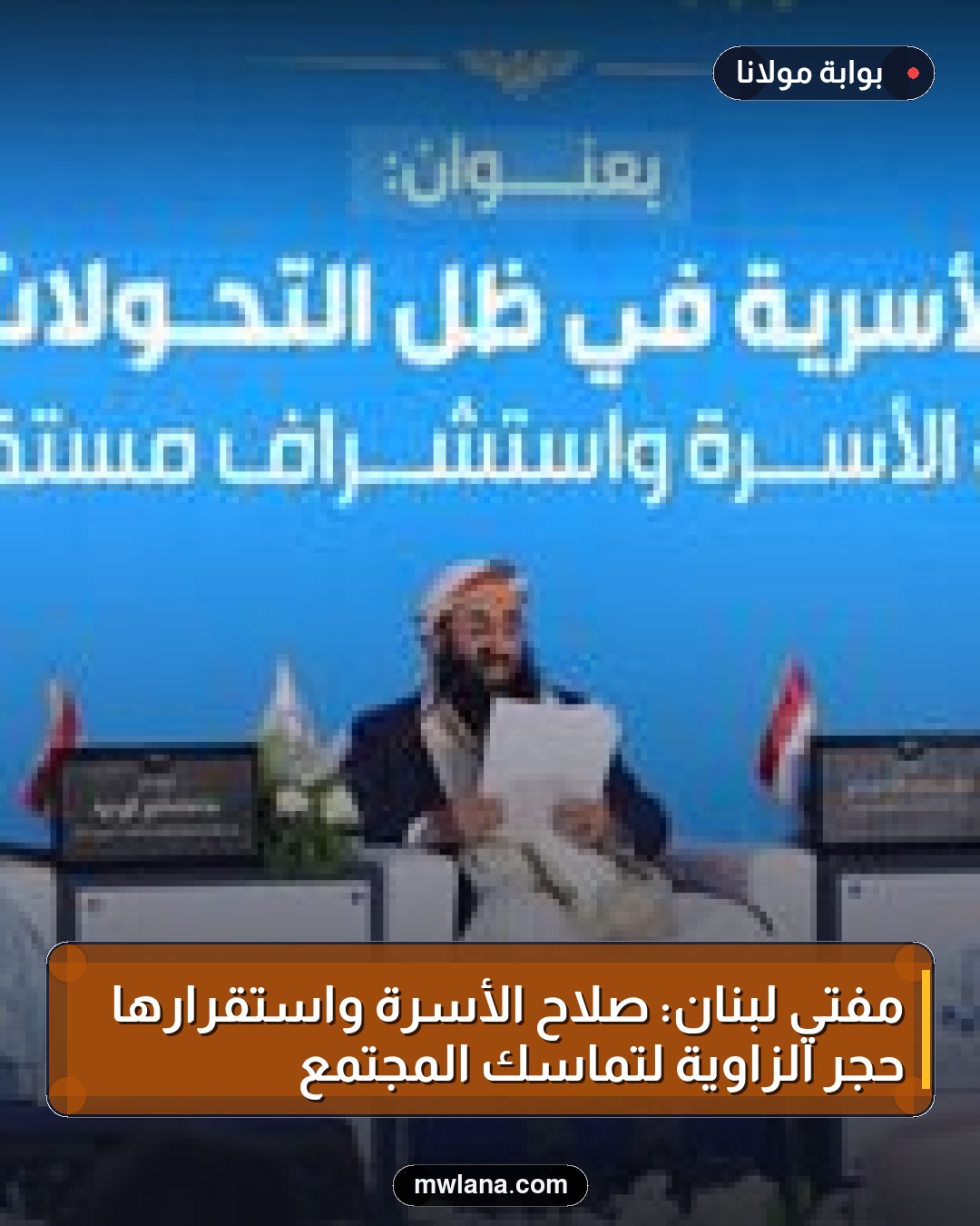 مفتي لبنان: صلاح الأسرة واستقرارها حجر الزاوية لتماسك المجتمع