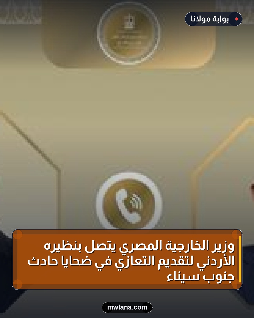 وزير الخارجية المصري يتصل بنظيره الأردني لتقديم التعازي في ضحايا حادث جنوب سيناء