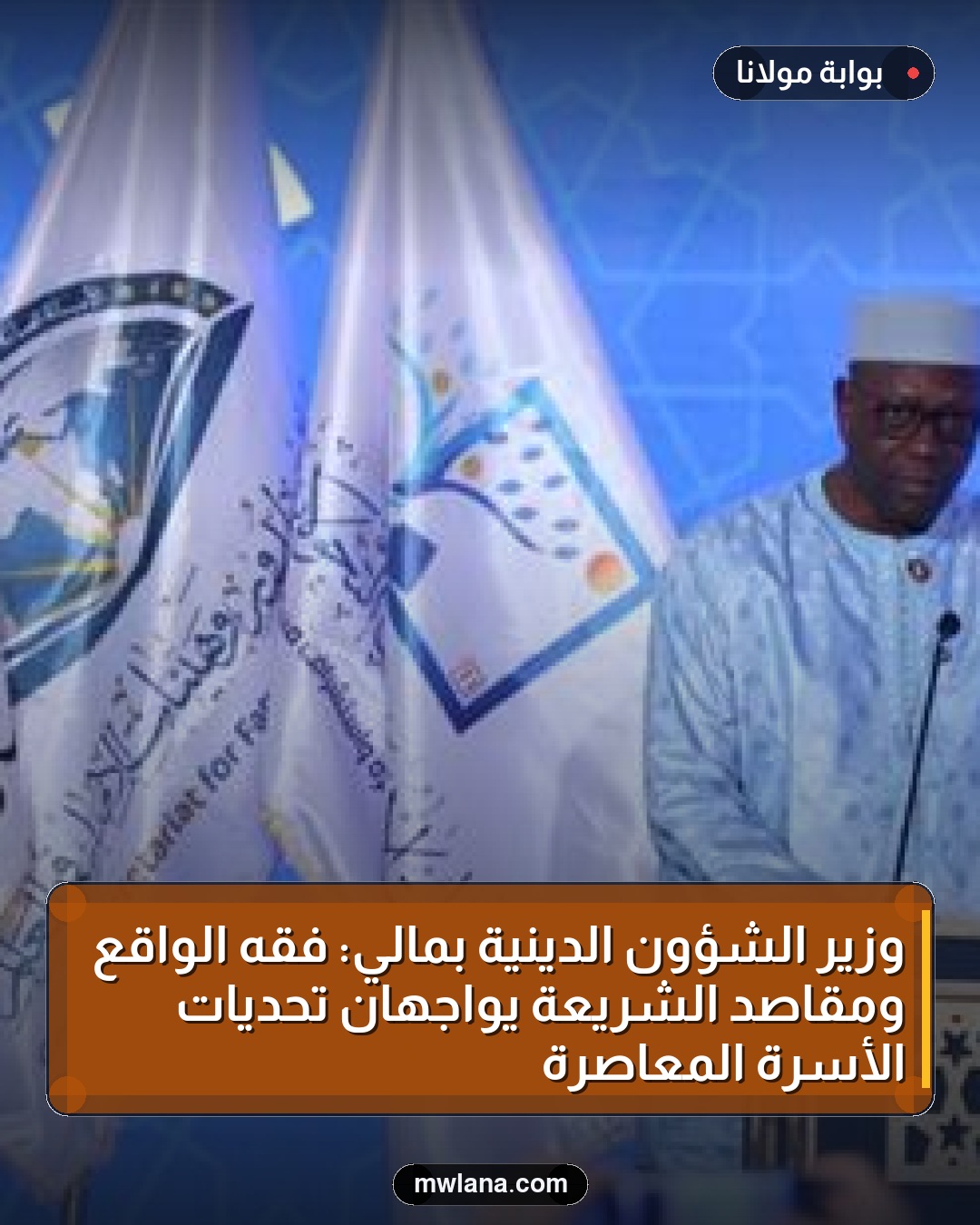 وزير الشؤون الدينية بمالي: فقه الواقع ومقاصد الشريعة يواجهان تحديات الأسرة المعاصرة