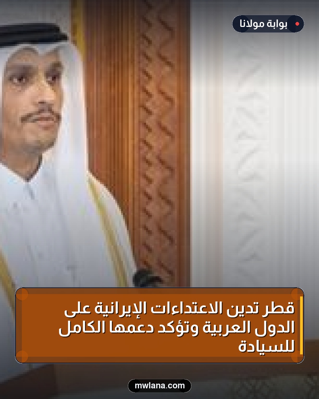 قطر تدين الاعتداءات الإيرانية على الدول العربية وتؤكد دعمها الكامل للسيادة