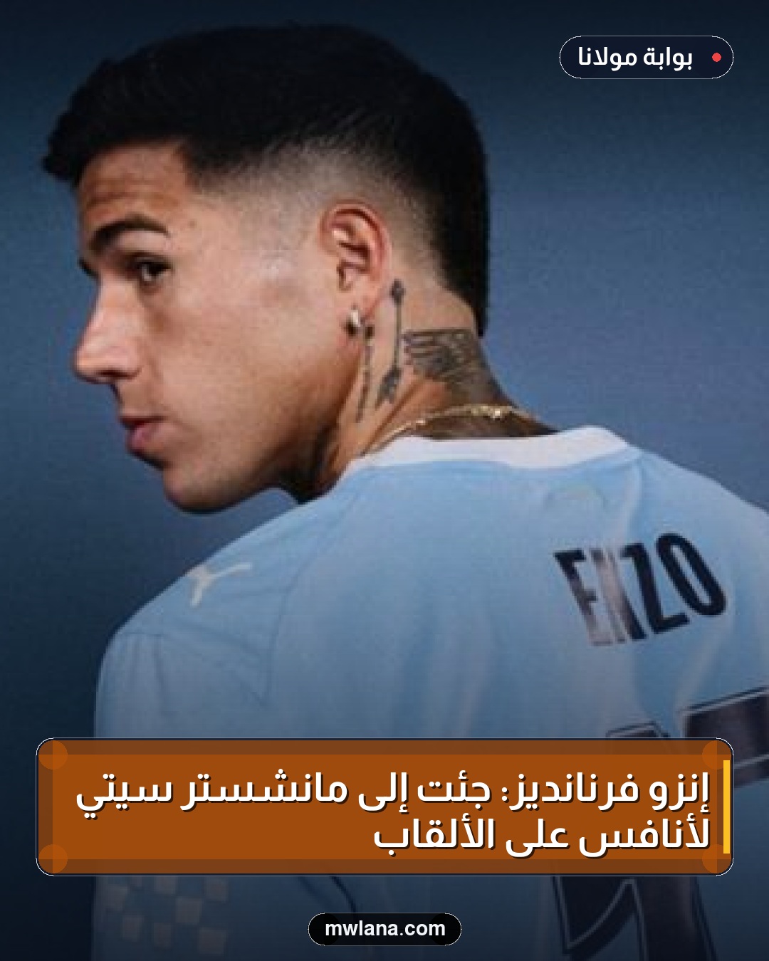 إنزو فرنانديز: جئت إلى مانشستر سيتي لأنافس على الألقاب