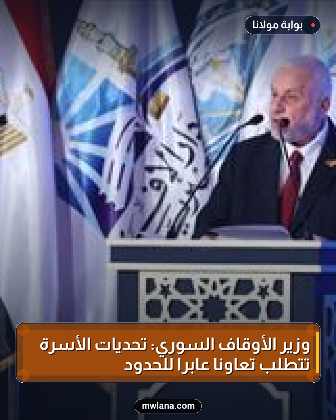 وزير الأوقاف السوري: تحديات الأسرة تتطلب تعاونًا عابرًا للحدود