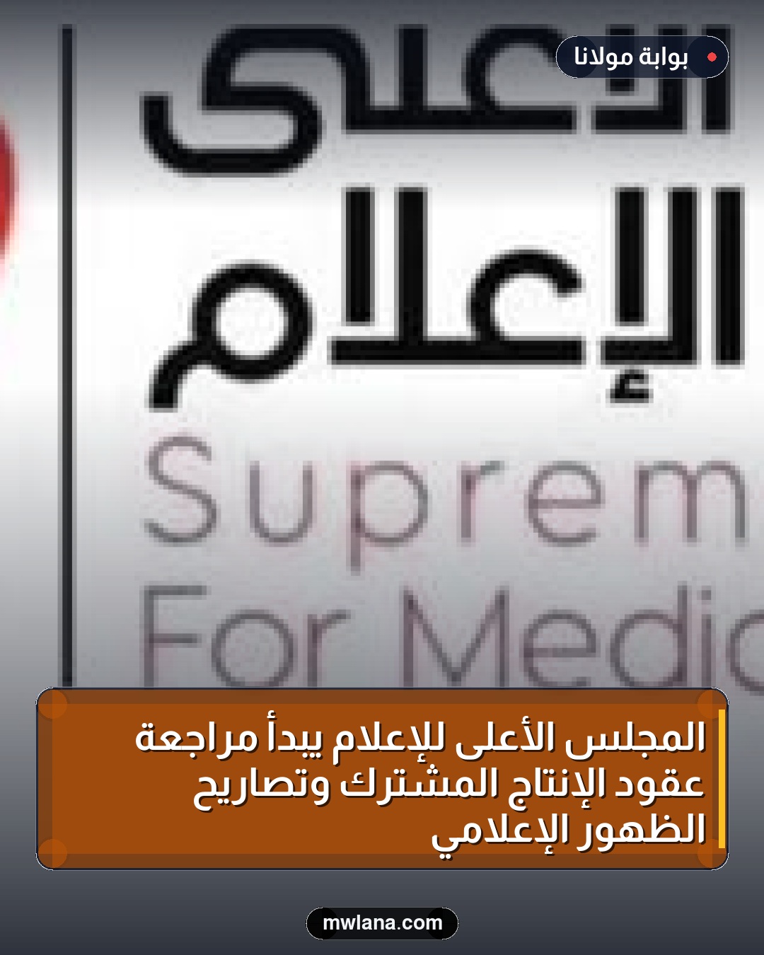 المجلس الأعلى للإعلام يبدأ مراجعة عقود الإنتاج المشترك وتصاريح الظهور الإعلامي