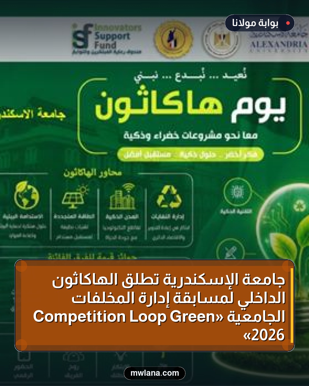 جامعة الإسكندرية تطلق الهاكاثون الداخلي لمسابقة إدارة المخلفات الجامعية «Green Loop Competition 2026»