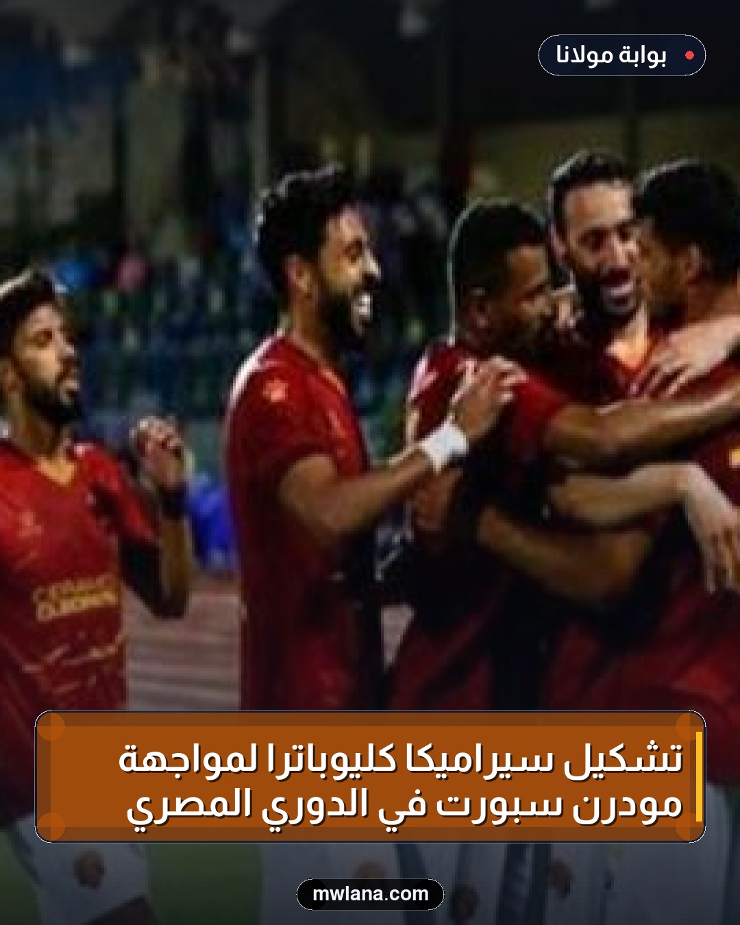 تشكيل سيراميكا كليوباترا لمواجهة مودرن سبورت في الدوري المصري