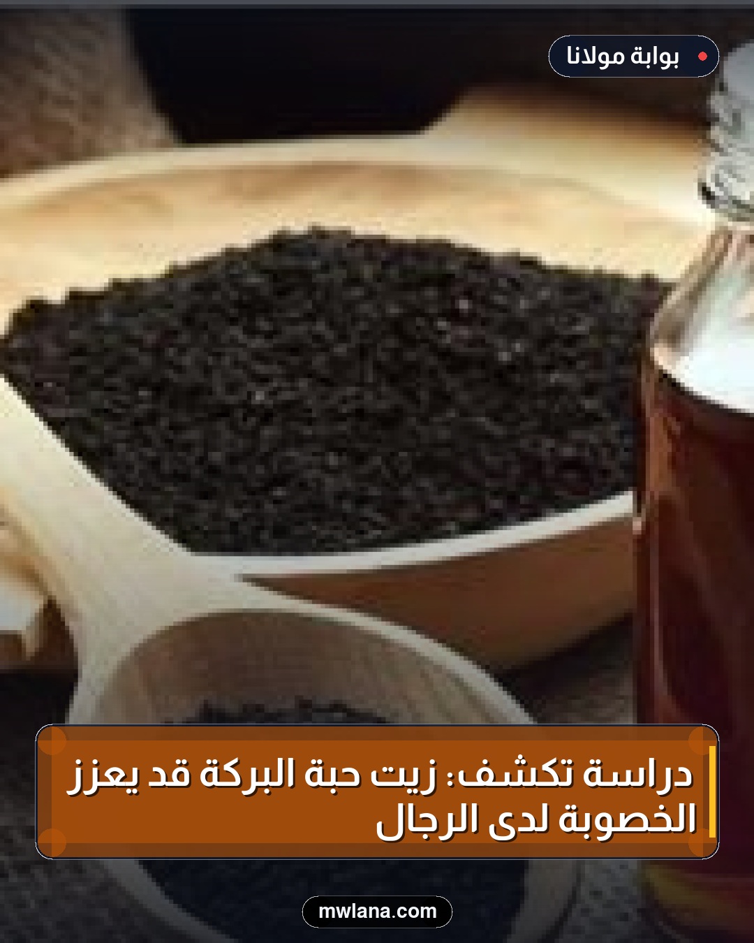 دراسة تكشف: زيت حبة البركة قد يعزز الخصوبة لدى الرجال
