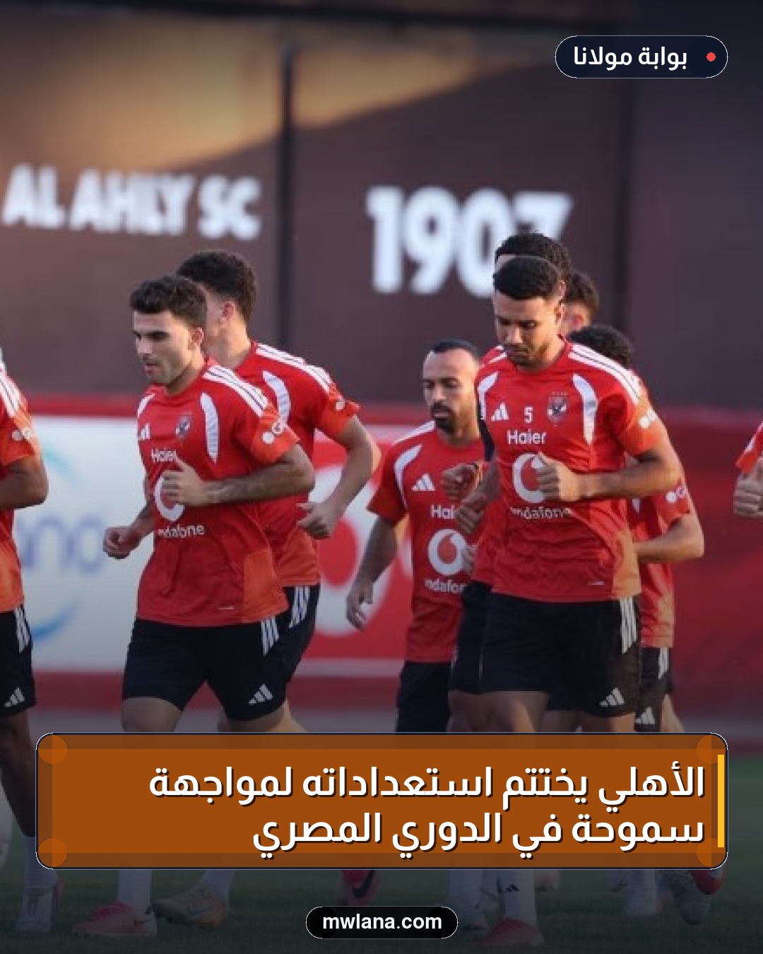 الأهلي يختتم استعداداته لمواجهة سموحة في الدوري المصري