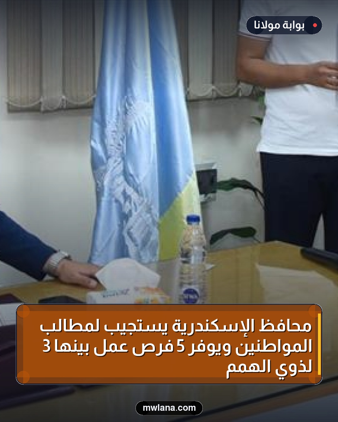 محافظ الإسكندرية يستجيب لمطالب المواطنين ويوفر 5 فرص عمل بينها 3 لذوي الهمم
