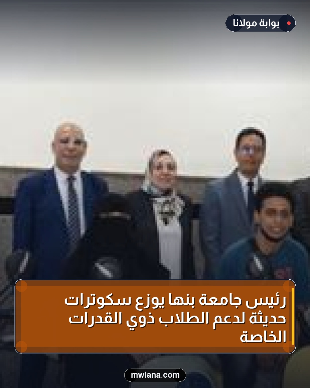 رئيس جامعة بنها يوزع سكوترات حديثة لدعم الطلاب ذوي القدرات الخاصة