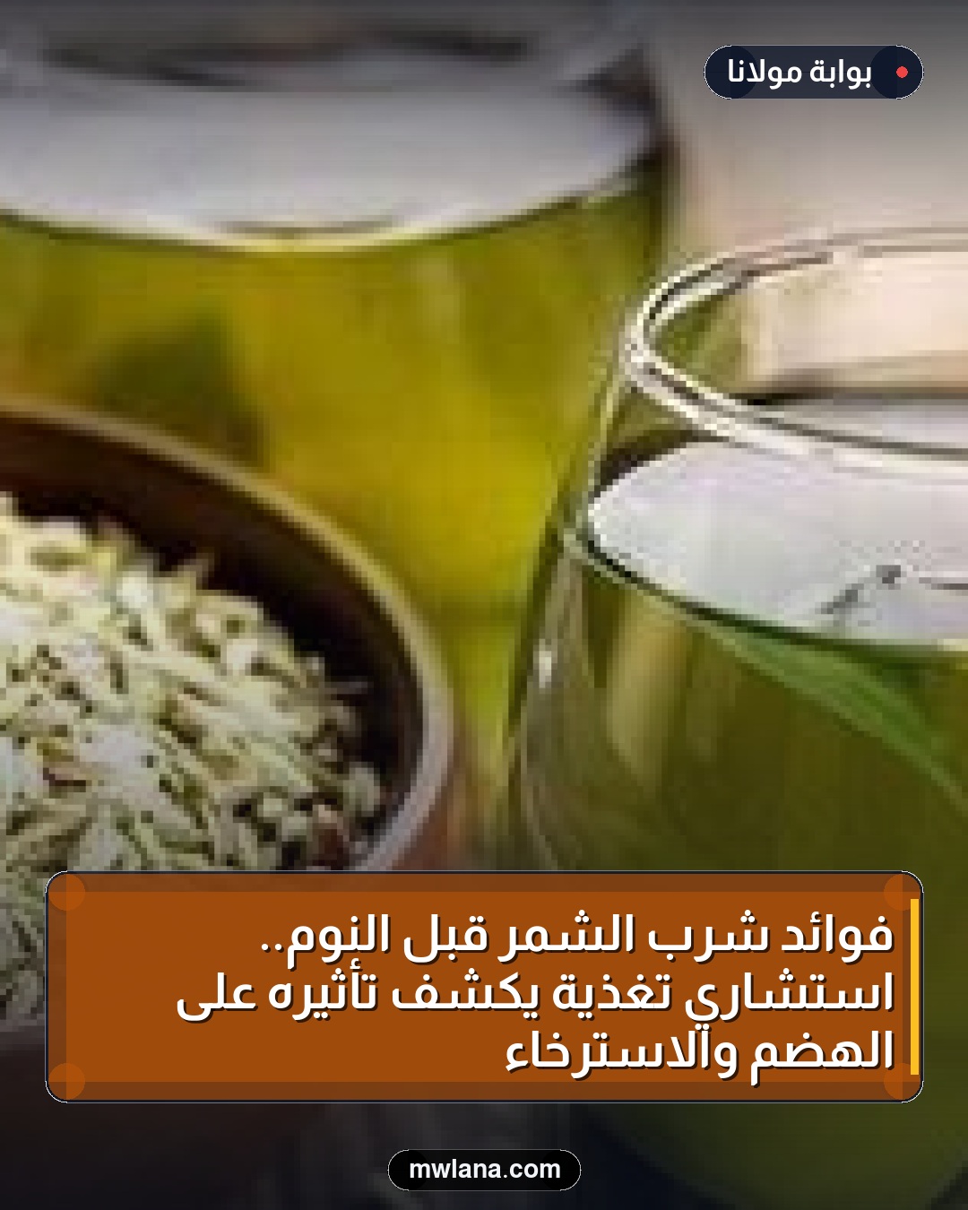 فوائد شرب الشمر قبل النوم.. استشاري تغذية يكشف تأثيره على الهضم والاسترخاء