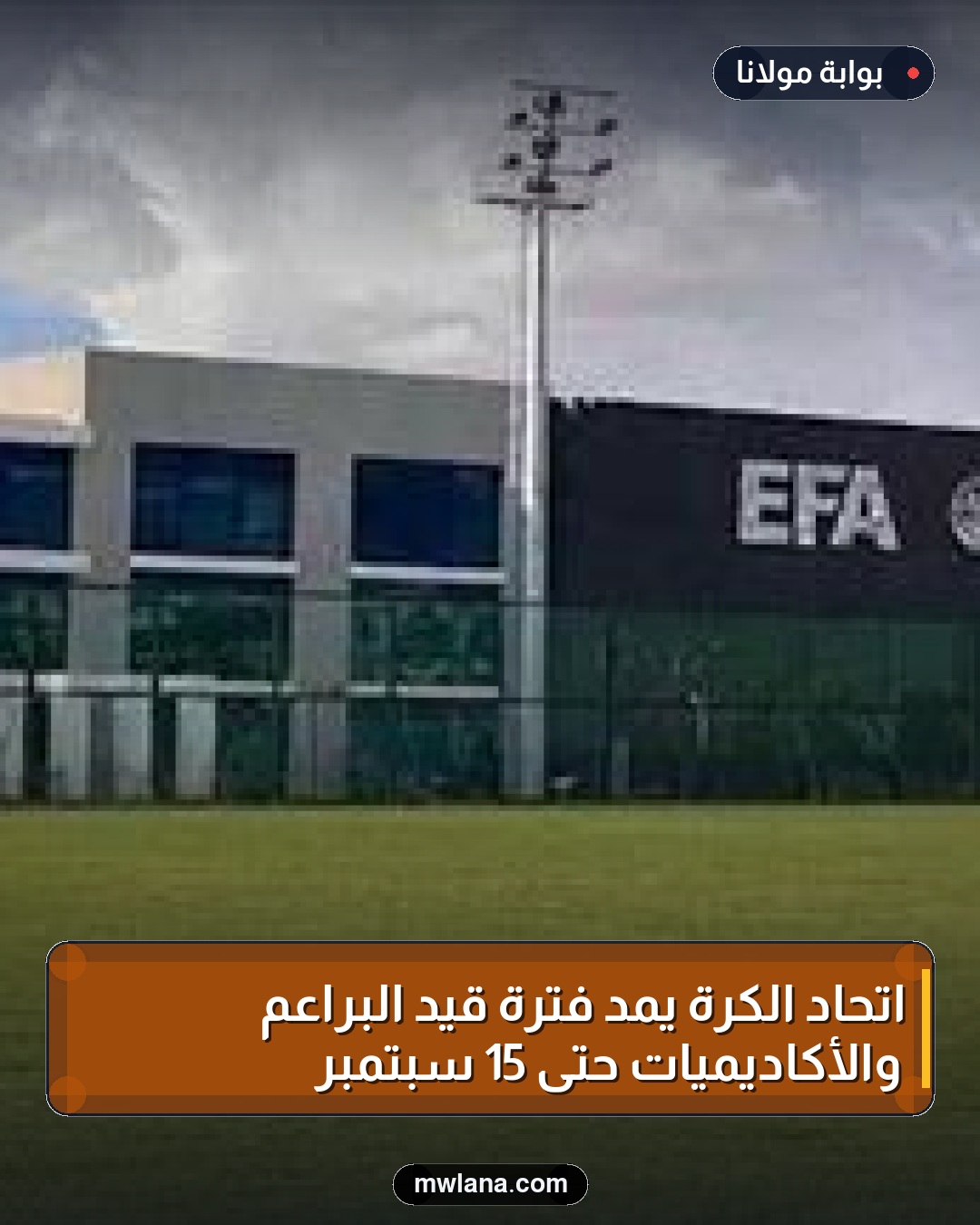 اتحاد الكرة يمد فترة قيد البراعم والأكاديميات حتى 15 سبتمبر